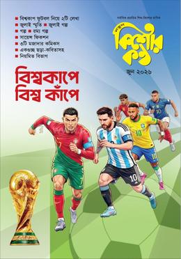 কিশোরকণ্ঠ, জুন-২০২৬
