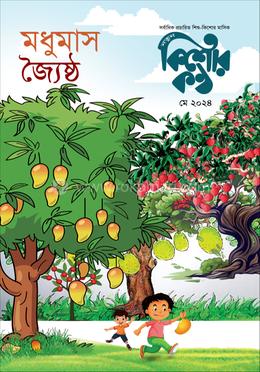 কিশোরকণ্ঠ, মে-২০২৪