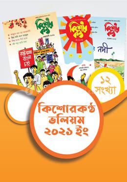 কিশোরকণ্ঠ ভলিয়ম ২০২১ 