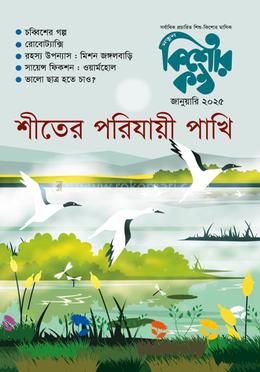 কিশোরকণ্ঠ জানুয়ারি ২০২৫