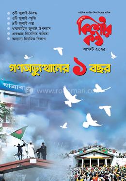 কিশোরকণ্ঠ আগস্ট ২০২৫ image