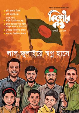 কিশোরকণ্ঠ জুলাই ২০২৫ image