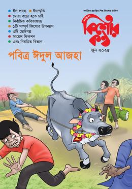 কিশোরকণ্ঠ জুন- ২০২৫ image