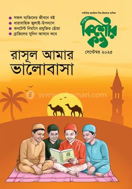 কিশোরকণ্ঠ সেপ্টেম্বর ২০২৫