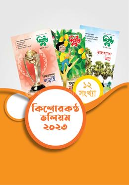 কিশোরকণ্ঠ ভলিয়ম ২০২৩