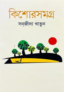 কিশোরসমগ্র