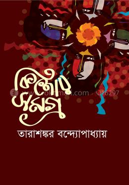 কিশোরসমগ্র