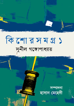 কিশোরসমগ্র-১