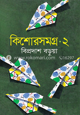 কিশোরসমগ্র ২