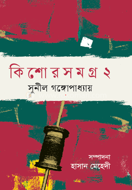 কিশোরসমগ্র-২