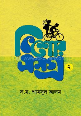 কিশোরসমগ্র ২ image