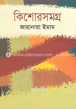 কিশোরসমগ্র image