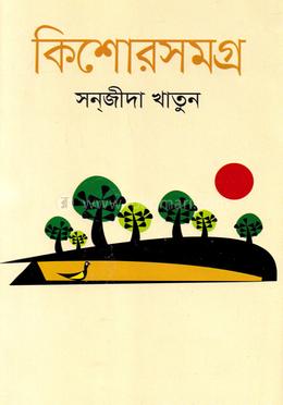 কিশোরসমগ্র image