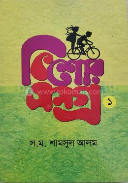 কিশোরসমগ্র ১