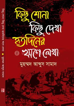 কিছু শোনা কিছু দেখা হৃতদিনের ঋণে লেখা image