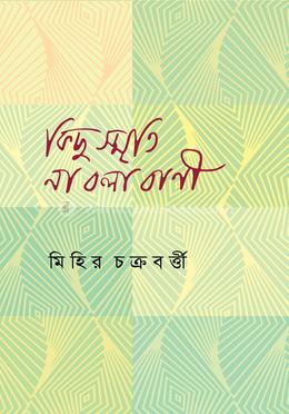 কিছু স্মৃতি না বলা বাণী