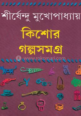 কিশোর গল্পসমগ্র ১ image