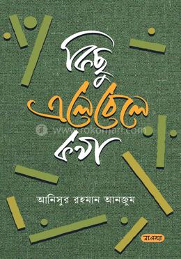 কিছু এলেবেলে কথা image