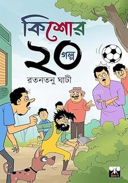 কিশোর ২০ গল্প