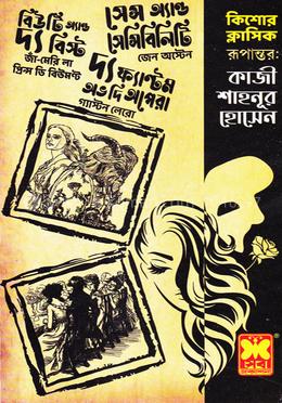 কিশোর ক্লাসিক রূপান্তর- কাজী শাহনূর হোসেন