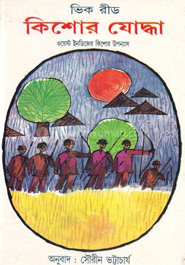 কিশোর যোদ্ধা image