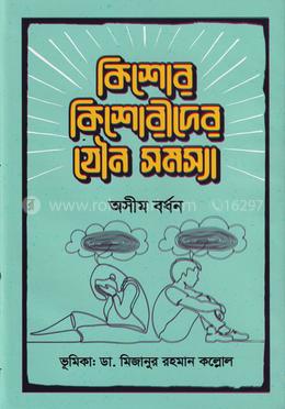 কিশোর-কিশোরীদের যৌন সমস্যা