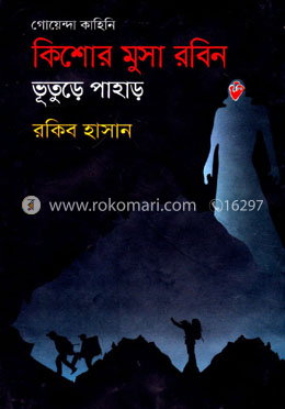 ভুতুড়ে পাহাড় ( কিশোর মুসা রবিন সিরিজ ) image