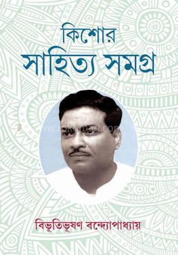 কিশোর সাহিত্য সমগ্র