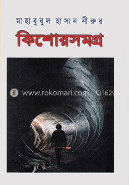 কিশোর সমগ্র