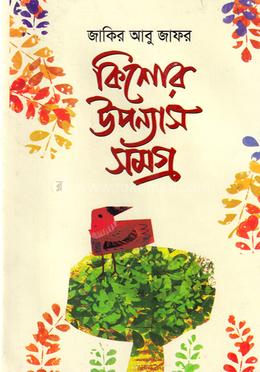 কিশোর উপন্যাস সমগ্র