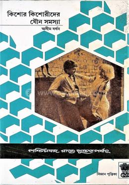  কিশোর-কিশোরীদের যৌন সমস্যা