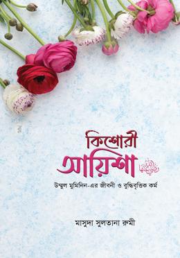 কিশোরী আয়িশা (রা.) image