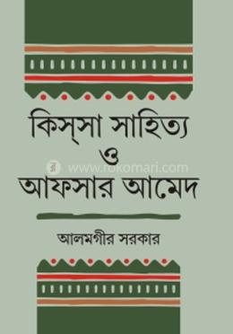 কিস্সা সাহিত্য ও আফসার আমেদ