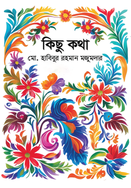 কিছু কথা image