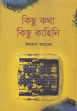 কিছু কথা কিছু কাহিনি