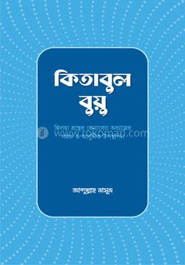 কিতাবুল বুয়ু image