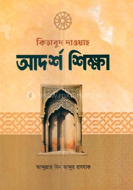কিতাবুদ-দাওয়াহ আদর্শ শিক্ষা - ১ম ভাগ image