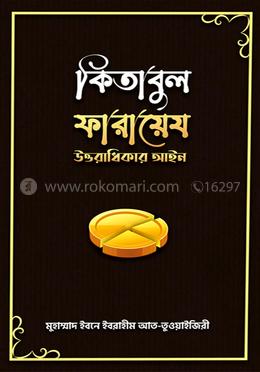 কিতাবুল ফারায়েয