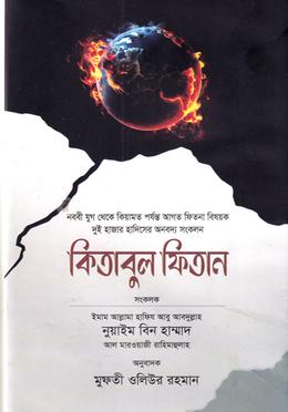 কিতাবুল ফিতান - প্রথম খণ্ড image
