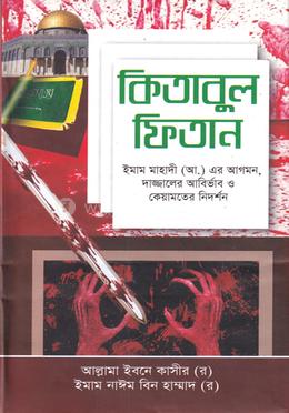 কিতাবুল ফিতান 