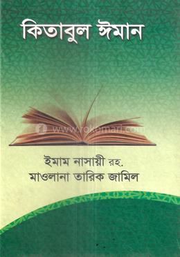 কিতাবুল ঈমান 