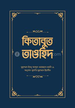 কিতাবুত তাওহিদ image