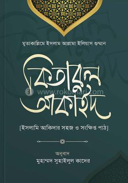 কিতাবুল আকাঈদ 