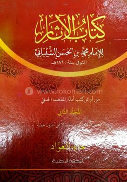 কিতাবুল আছার (১ম-২য় খণ্ড) image