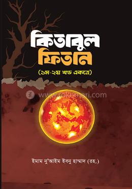 কিতাবুল ফিতান ১ম ও ২য় খণ্ড image
