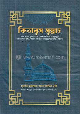 কিতাবুস সুন্নাহ(হার্ডকভার) - Mowlana Muhammod Salman Monsurpuri এর প্রচ্ছদ
