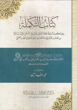 কিতাবুত তাকমিলাহ