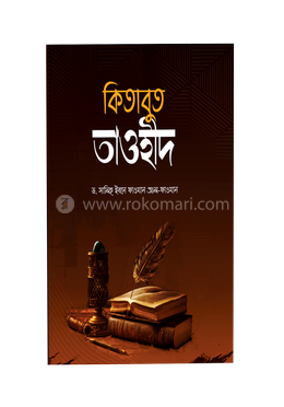 কিতাবুত তাওহীদ - ছোট image