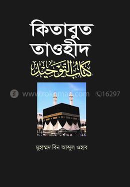 কিতাবুত তাওহীদ image