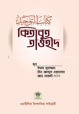 কিতাবুত তাওহীদ